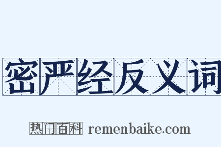 密严经反义词是什么意思的图片